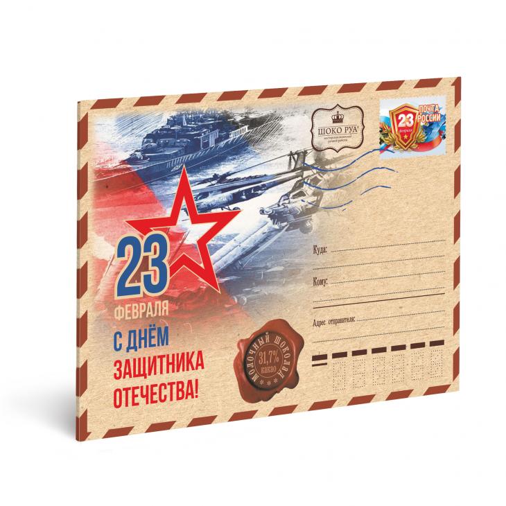 Открытка "23 февраля" Молочный шоколад   45 гр (1 кор*30 шт)