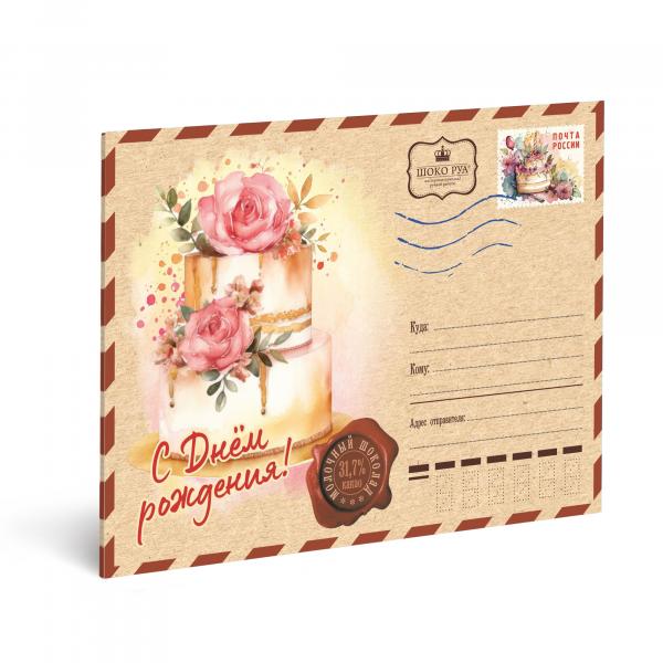 Открытка "С Днем рождения" молочный шоколад 45 гр (1 кор*30 шт)