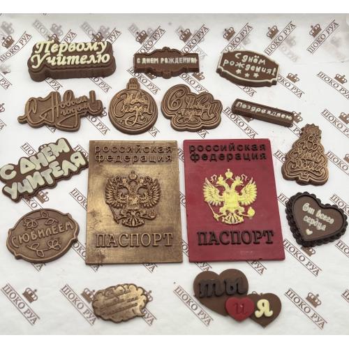 Шоколадные фигурки на торт (Алфавит,таблички)