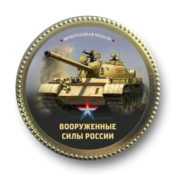 Шоколадная медаль молочная "Вооруженные силы России"
