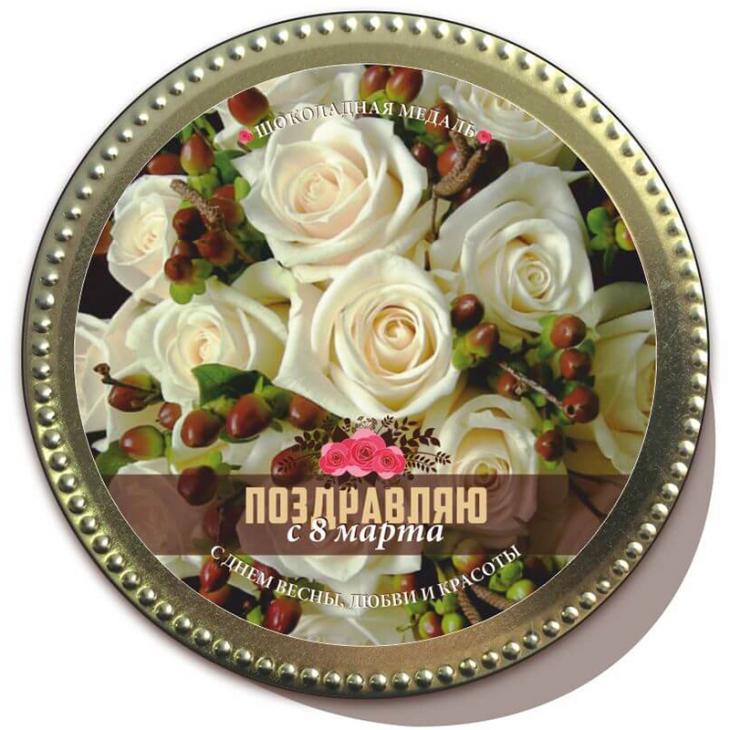 Шоколадная медаль " 8 марта" молочный шоколад