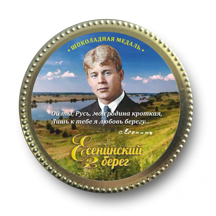 Шоколадная медаль молочная "С.Есенин"