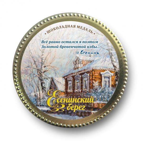 Шоколадная медаль молочная "Усадьба родителей С.А.Есенина"