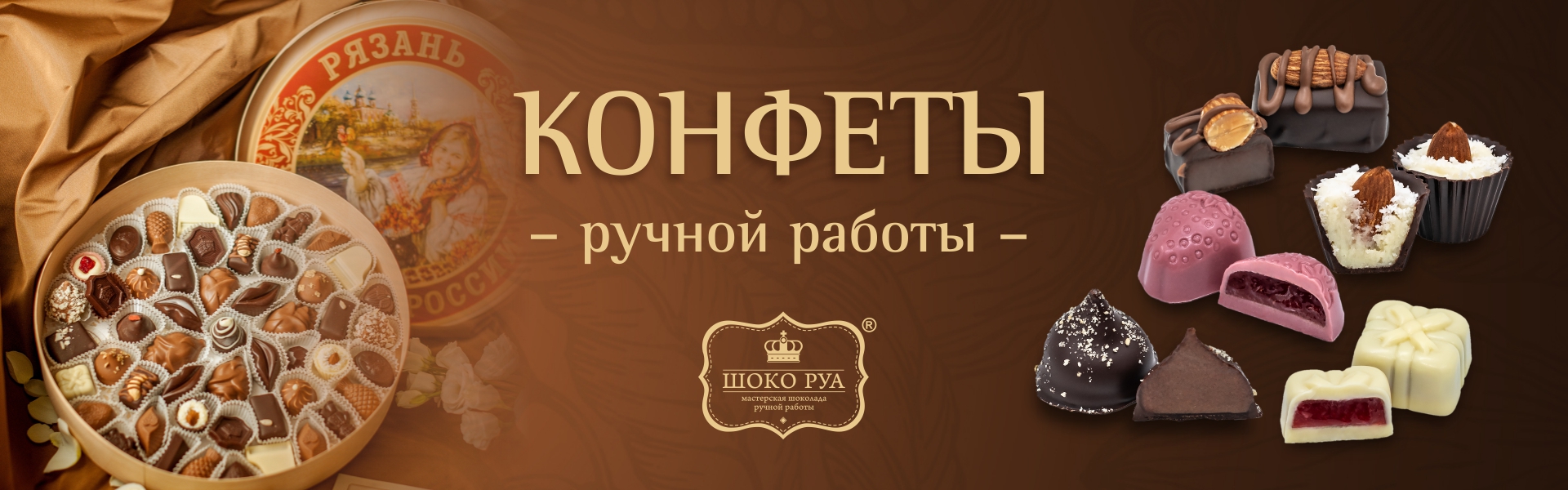 Конфеты